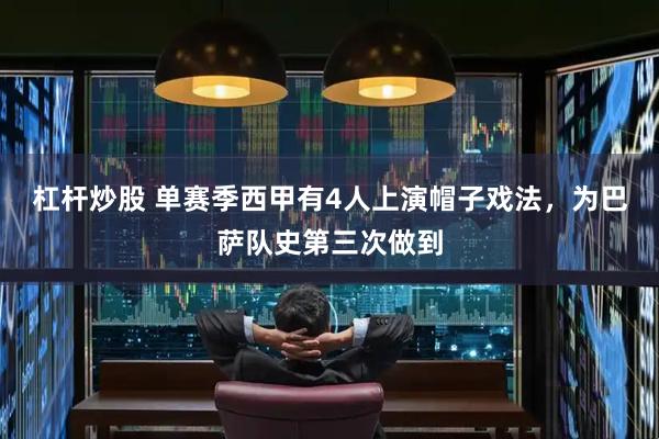 杠杆炒股 单赛季西甲有4人上演帽子戏法，为巴萨队史第三次做到