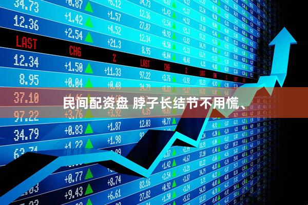 民间配资盘 脖子长结节不用慌、